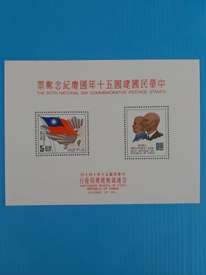 50年中華民國建國 五十年國慶郵票 小全張回流FX 請看說明     0605