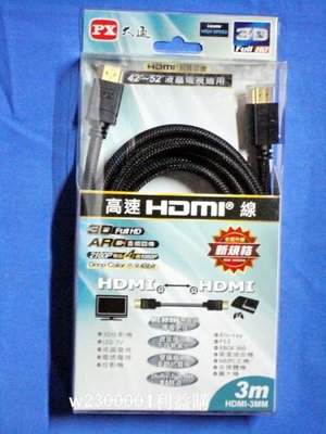 高畫質影音HDMI線 PX 大通 HDMI-3MM 3米 3M 藍光DVD/PS3/X-BOX360專用~利益購~超低價批售