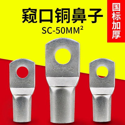 SC50-8/10窺口銅接線端子/銅鼻子/銅壓線鼻線耳50平方 國標紫銅