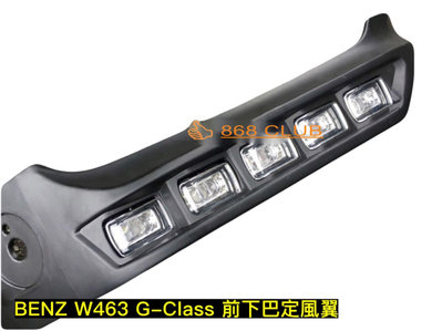 【德研國際】全新  BENZ W463 G-CLASS LED 前下巴定風翼 G320 G350 G500 G55 G63