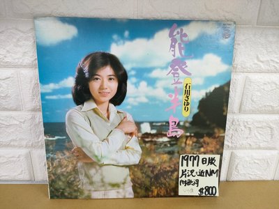 1977日版 石川小百合 能登半島 日本演歌黑膠唱片