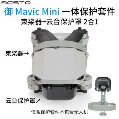 保護套件更換大疆Mavic Mini SE 2云臺保護罩束槳器無人機配件