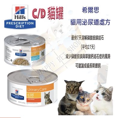 [現貨,可刷卡]希爾思Hills 貓 c/d cd 全效 雞肉 156g 泌尿處方罐頭 泌尿道護理