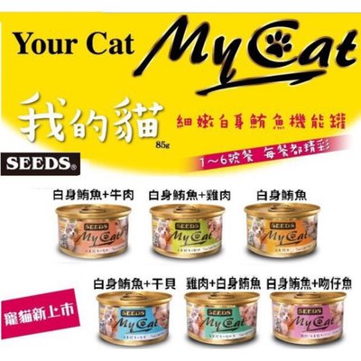 Seeds 惜時 小 My Cat 貓罐頭 我的貓 機能餐貓罐 貓餐包 貓餐盒 85g myact