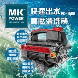 [ 家事達] 【MK-POWER- MK-1688 】高壓清洗機 特價 洗車機