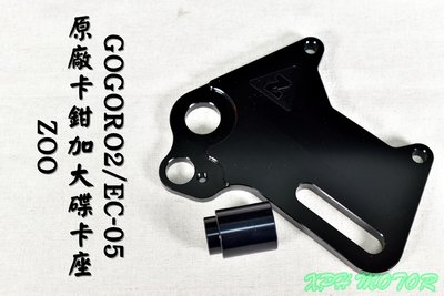 ZOO 原廠卡鉗後加大卡座 220MM 加大碟 卡座 卡鉗座 後碟專用 適用於 GOGORO2 EC-05 AI-1