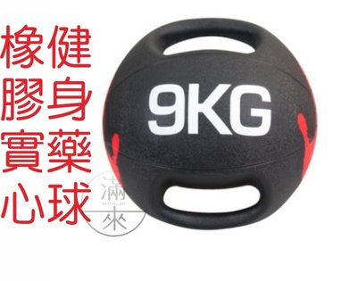 9公斤 雙耳藥球 橡膠實心 軟式實心球 【奇滿來】 健身藥球 藥球 雙把手柄 重力球 彈力平衡訓練 健身器材 AAYI