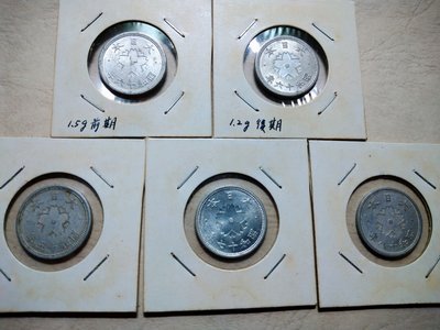 105 日本錢幣 鋁幣 10錢 昭和 15 16 16 17 18 年 共5枚