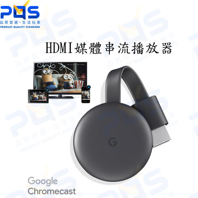 台南PQS Google chromecast 第三代 HDMI媒體串流播放器 手機轉螢幕 1080P 支援多種手機系統