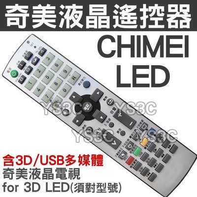 (特殊RS49-42TT) CHIMEI 奇美液晶電視遙控器(需對照型號) 【支援3D鍵、USB多媒體】