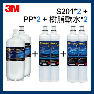 【3M】效期最新S201淨水器濾心*2+PP濾心*2(3RS-F001-5)+軟水濾心*2(3RF-F001-5)