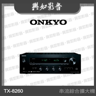 【興如】Onkyo TX-8260 串流綜合擴大機 另售 TX-8270