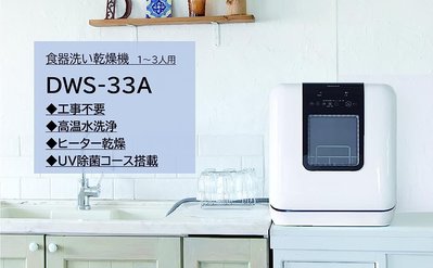 (可議價!)『J-buy』現貨日本~ TOSHIBA東芝〈DWS-33A〉桌上型洗烘碗機 除菌