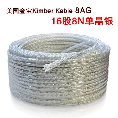 160.金寶Kimber Kable 8AG單晶銀喇叭線/訊號線原價1000元/米特價600元/米