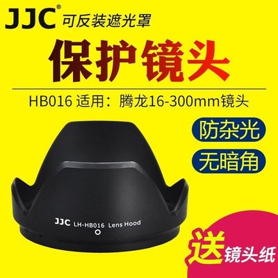 熱銷特惠 JJC騰龍HB016遮光罩Tamron 16-300mm相機鏡頭配件B016可反扣 67mm明星同款 大牌 經典爆款