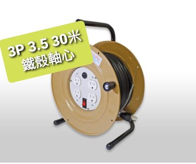 百立牌3P 3.5 台灣製 輪座式 電源線組 30米延長線 (附自動斷電裝置) ~萬能百貨~