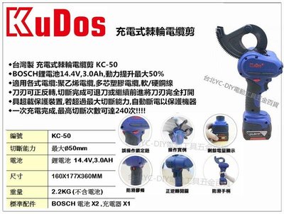 【台北益昌】KUDOS KC-50 充電式棘輪電纜剪 BOSCH 雙電+充電器