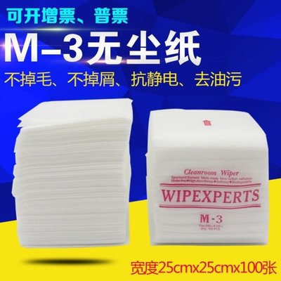 M-3無塵擦拭紙防靜電除塵紙工業吸油水清潔去污無塵紙棉電子廠布【規格不同 價格不同】