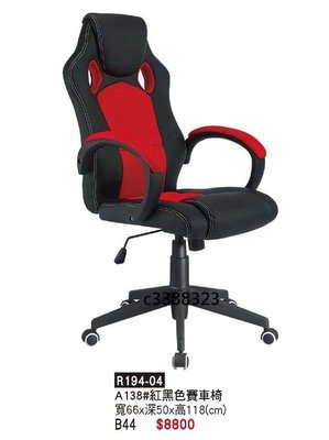 頂上{全新}138紅黑賽車椅(R194-04)主管椅/電腦椅