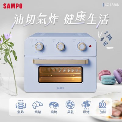 SAMPO聲寶 20L 多功能 氣炸 電烤箱 KZ-SF20B (薰衣草紫)