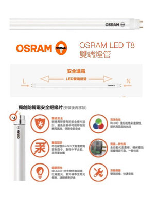 好時光～歐司朗 LED T8 雙端燈管 2呎4呎8W 16W 2尺 4尺 光學包膜設計 防眩包膜 OSRAM