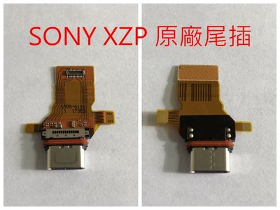 原廠 現貨 SONY XZ Premium G8142 XZP 尾插排線 無法充電接觸不良 不充電 插頭