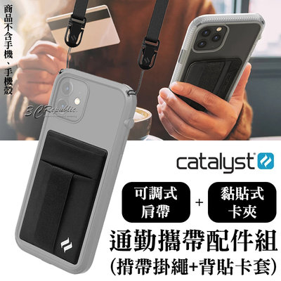 CATALYST 通勤 攜帶 配件組 手機掛繩 揹帶掛繩 肩背帶 背貼卡套 黏貼式 卡套 卡夾 手機