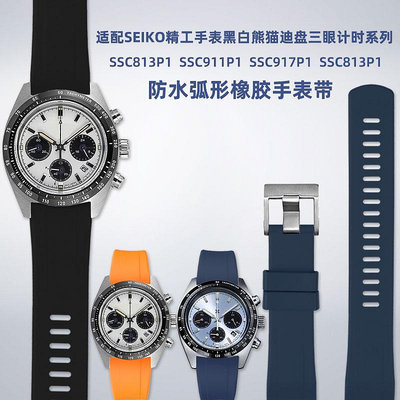 代用錶帶 適配SEIKO精工黑白熊貓迪三眼盤SSC813P1 SSC917P1弧形橡膠手錶帶