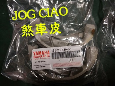 YAMAHA 山葉 原廠 JOG CIAO 前 煞車皮 另售其它規格