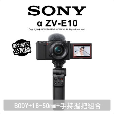 【薪創光華】Sony α ZV-E10+16-50mm 手持握把組合 (內含GP-VPT2BT握把 2顆原電)公司貨 ( 註冊送NP-FW50 6/2)