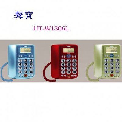 詢價再折！SAMPO 聲寶來電顯示有線電話 HT-W1306L （三色）來電鈴聲音量及免持撥號聲量可調 大字鍵