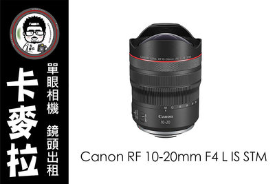 台南 卡麥拉 鏡頭出租 相機出租 Canon RF 10-20mm F4 L IS STM R5 R6 R3 R8