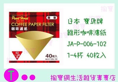 日本 寶馬牌 錐型咖啡濾紙 JA-P-006-102 天然木質纖維/40枚入 (箱入可議價)