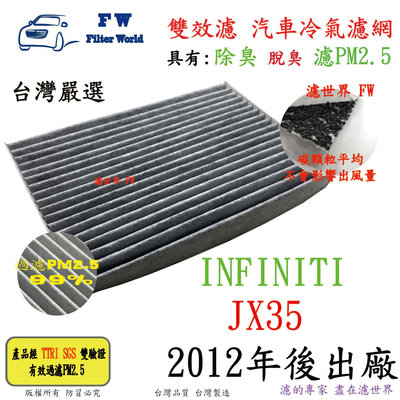 濾世界【雙效濾】INFINITI JX35 2012年後 專業級 除臭 PM2.5 活性碳 汽車冷氣濾網 空調濾網