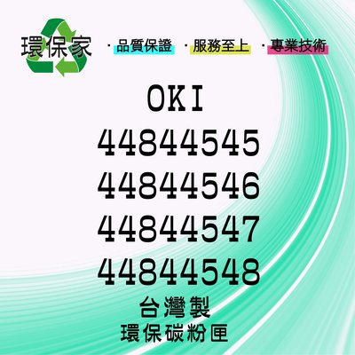 【含稅免運】OKI 4844545/44844546/44844547/44844548 適用 C841/C841dn