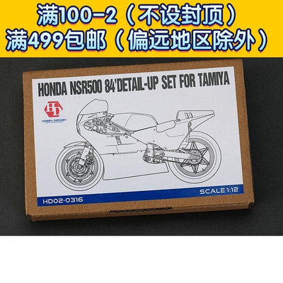 HobbyDesign 蝕刻片 112 Honda NSR500 '84 配田 HD02-0316