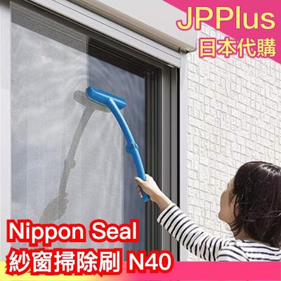 ❤️現貨下殺❤️【加長版 紗窗掃除刷 N40】日本 Nippon Seal 免耗材 清潔刷 居家 紗窗刷 大掃除❤JP