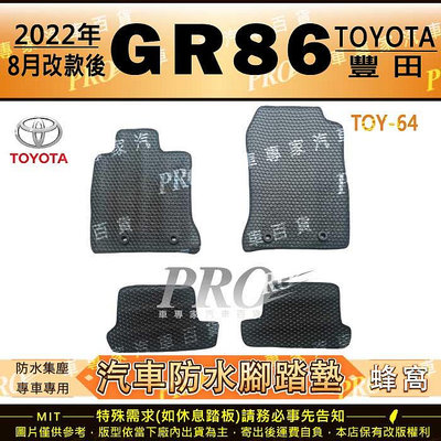 2022年8月改款後 GR86 GR 86 TOYOTA 豐田 汽車 橡膠 防水腳踏墊 地墊 卡固 全包圍 海馬 蜂巢