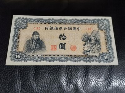 中國聯合準備銀行拾圓紙鈔，98新，品項很好，紙質硬挺，