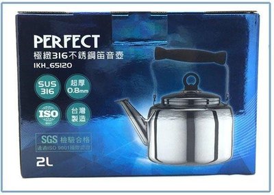 呈議) PERFECT 極緻 IKH-65120 316不鏽鋼笛音壺 茶壺 開水壺