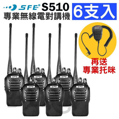 《實體店面》【SFE】SFE S510 手持業務式  【6支入】無線電對講機〈加碼再送專業托咪〉
