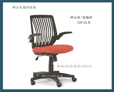 【辦公天地】造型塑鋼椅背網布辦公椅ˋ職員椅(CAT-61),配送新竹以北都會區免運費