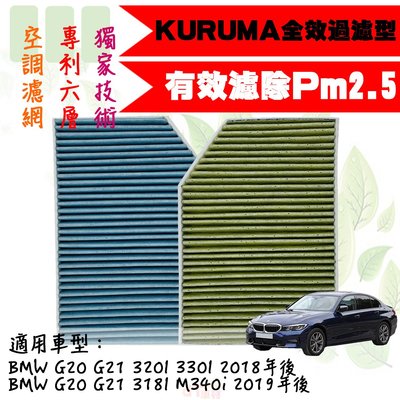 dT車材-KURUMA 冷氣濾網-BMW G20 G21 318I M340i 2019年後 空調濾網 六層全效過濾型