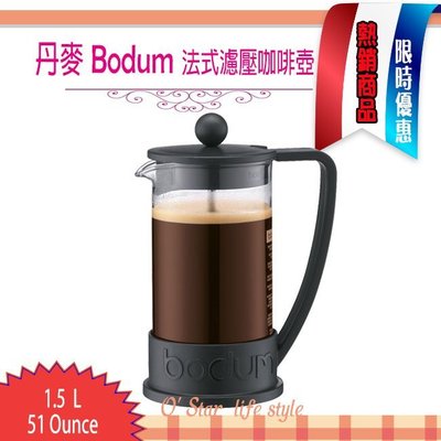 丹麥 Bodum BRAZIL 1.5L 51-ounce 法式濾壓壺 法式濾壓咖啡壺 大容量