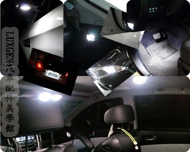 LUXGEN納智捷U6GT/GT220【全車LED燈組-8顆】車門燈 行李廂 車牌燈 LED腳踏氣氛燈 尾箱燈 冰藍亮白