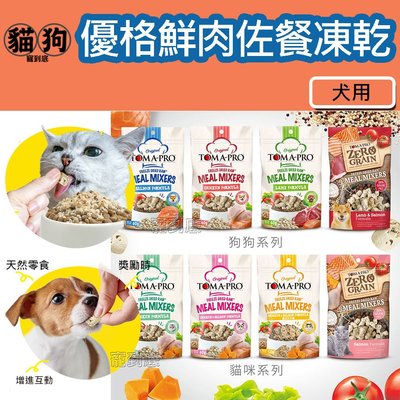 寵到底-【優格】犬用鮮肉佐餐凍乾,台灣製,寵物零食,狗零食,可搭配飼料罐頭,狗凍乾