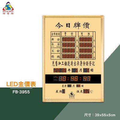 絕對精準 鋒寶 FB-3955 金價表 金價 LED金價表 黃金 白金 K金 萬年曆 電子日曆