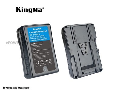 《動力屋》KingMa【BP-150WS】V掛 V-Lock V型電池 USB電源輸出【公司貨】