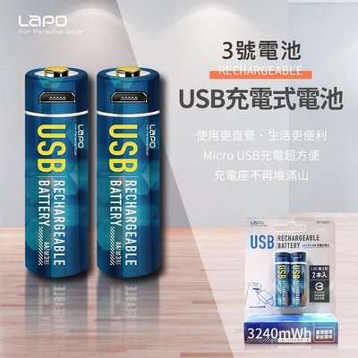 【嚴選外框】 Lapo USB 可充式鋰電池 1.5V 3號電池 環保電池 充電電池 WT-AA01