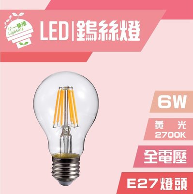 【IF一番燈】LED 鎢絲燈 球泡 復古 工業風 6W E27 全電壓 黃光